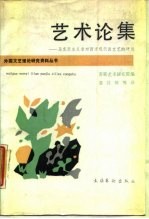 艺术论集 马克思主义者对西方现代派文艺的评述