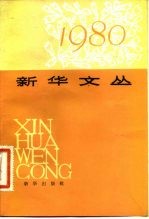 新华文丛  1980