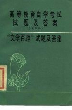 高等教育自学考试试题及答案 文学科 “文学百题”试题及答案