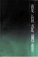 夏衍论创作