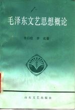 毛泽东文艺思想概论