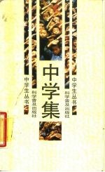 中学集