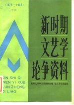 新时期文艺学论争资料 1976年-1985年 下