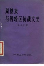 周恩来与国统区抗战文艺