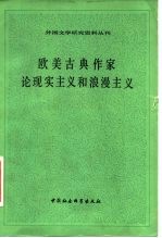 欧美古典作家论现实主义的浪漫主义