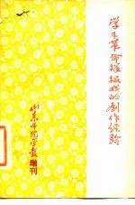 学习革命样板戏的创作经验