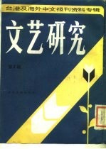 文艺研究 第3辑 台港及海外中文报刊资料专辑