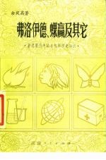 弗洛伊德、蜾赢及其它 鲁迅著作中的自然科学史知识