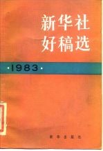 新华社好稿选 1983