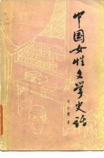 中国女性文学史话