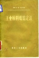 工业原料煤鉴定法