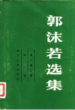 郭沫若选集 第3卷