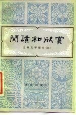 阅读和欣赏 古典文学部分 9