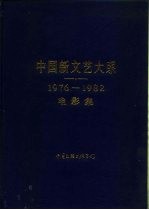 中国新文艺大系 1976-1982 电影集