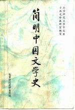 简明中国文学史