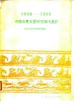 1949-1980中国古典文学研究论文索引