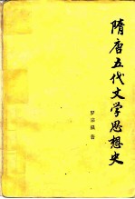 隋唐五代文学思想史