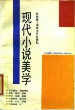 现代小说美学