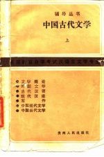 中国古代文学  上