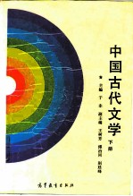 中国古代文学 下