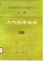 大气科学名词 1988