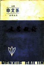 文学概论