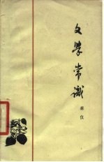 文学常识