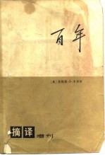 摘译增刊 百年