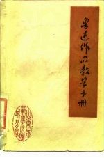 鲁迅作品教学手册