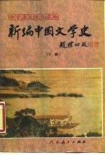 新编中国文学史 下