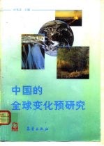 中国的全球变化预研究 第1部分 总论