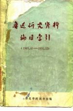 鲁迅研究资料编目索引 1949.10-1974.12