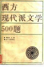 西方现代派文学500题