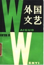 外国文艺 1979年第2期