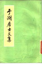 于湖居士文集 40卷