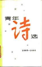 青年诗选 1985-1986