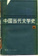 中国当代文学史 2