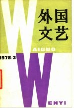 外国文艺 1978年第3期