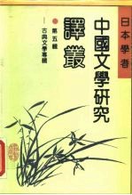 日本学者中国文学研究译丛 第5辑 古典文学专辑