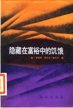 隐藏在富裕中的饥饿