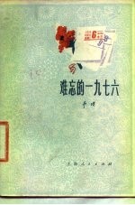 难忘的1976