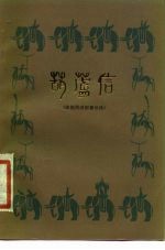 葫芦信  傣族民间叙事长诗