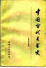 中国当代文学史