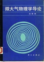 微大气物理学导论