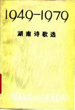 湖南诗歌选 1949-1979