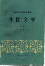 外国文学 下 西方部分