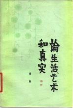 论生活、艺术和真实