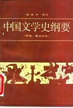 中国文学史纲要 1 先秦、秦汉文学