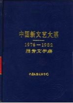 中国新文艺大系 1976-1982 报告文学集