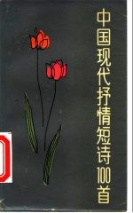 中国现代抒情短诗100首 1919-1979